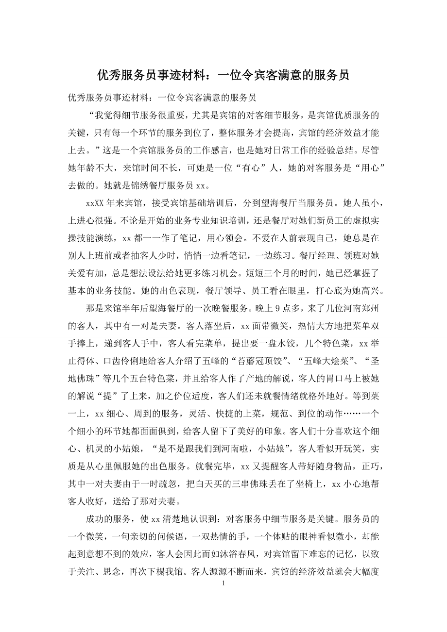 优秀服务员事迹材料：一位令宾客满意的服务员.docx_第1页