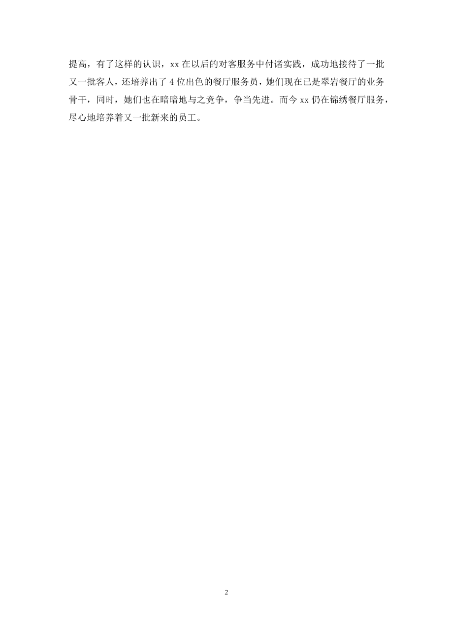 优秀服务员事迹材料：一位令宾客满意的服务员.docx_第2页