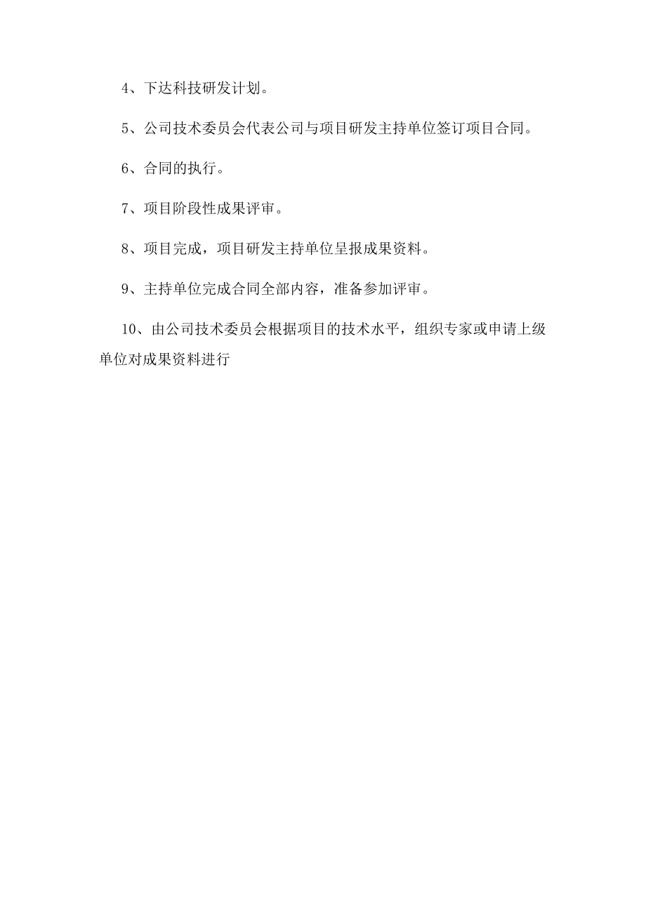 【】公司科技研发项目管理办法docx.docx_第2页