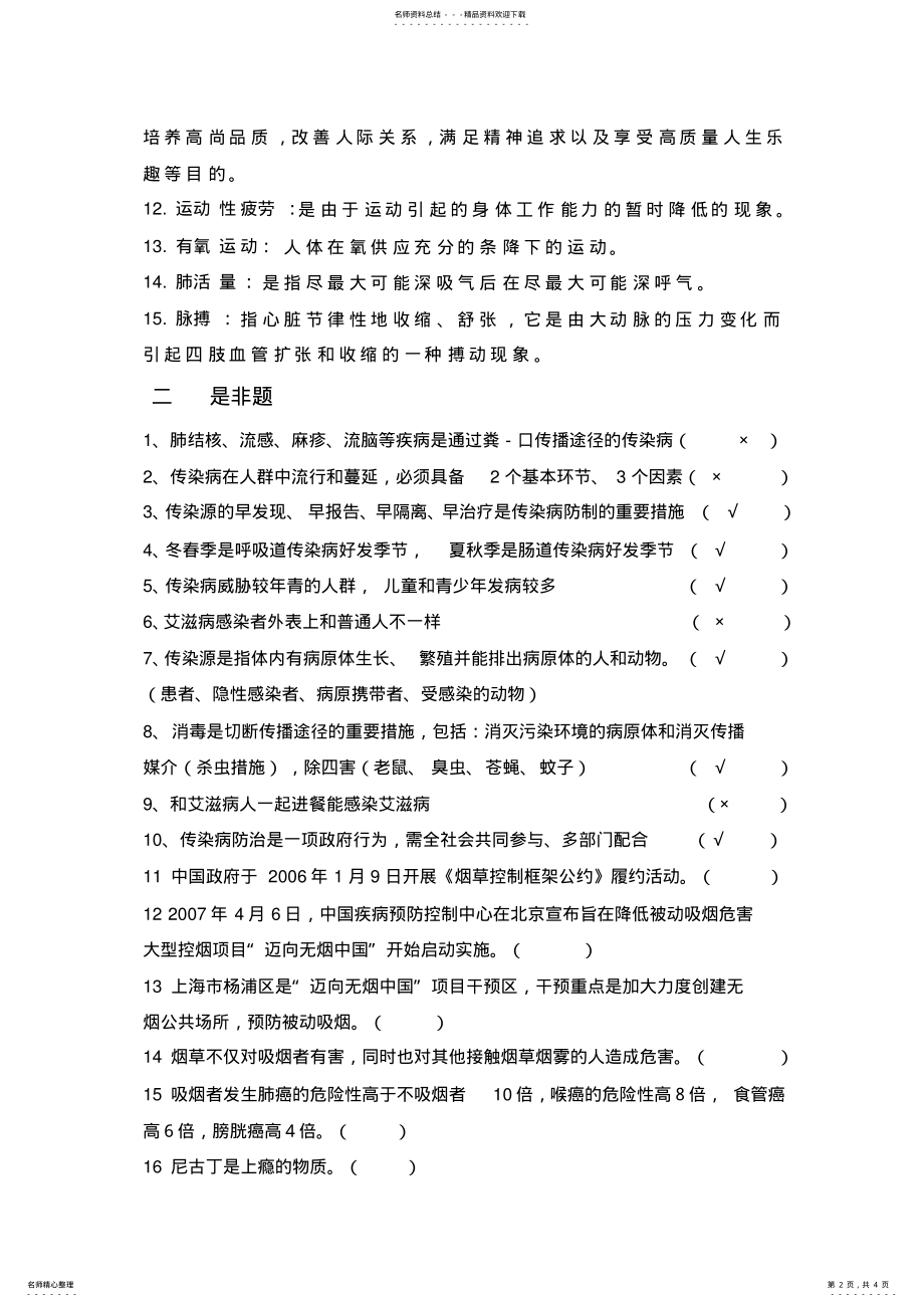 2022年2022年健康教育试题库 .pdf_第2页