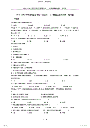 2022年-学年济南版七年级下册生物.物质运输的载体练习题 .pdf