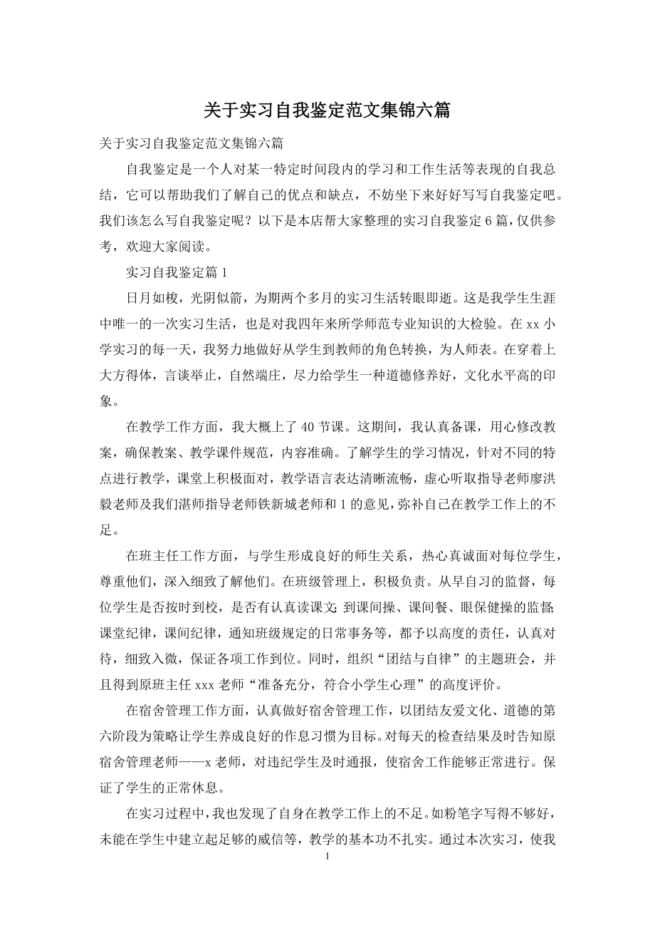 关于实习自我鉴定范文集锦六篇.docx_第1页