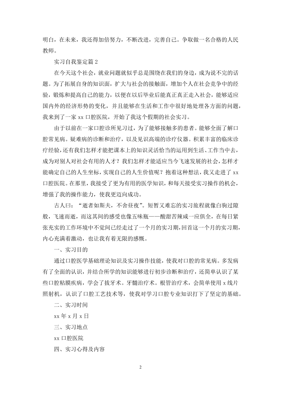 关于实习自我鉴定范文集锦六篇.docx_第2页