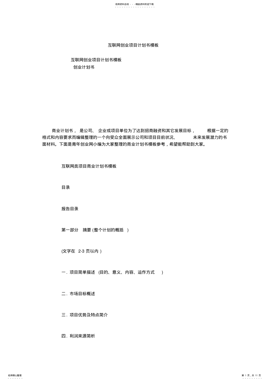 2022年2022年互联网创业项目计划书模板 2.pdf_第1页