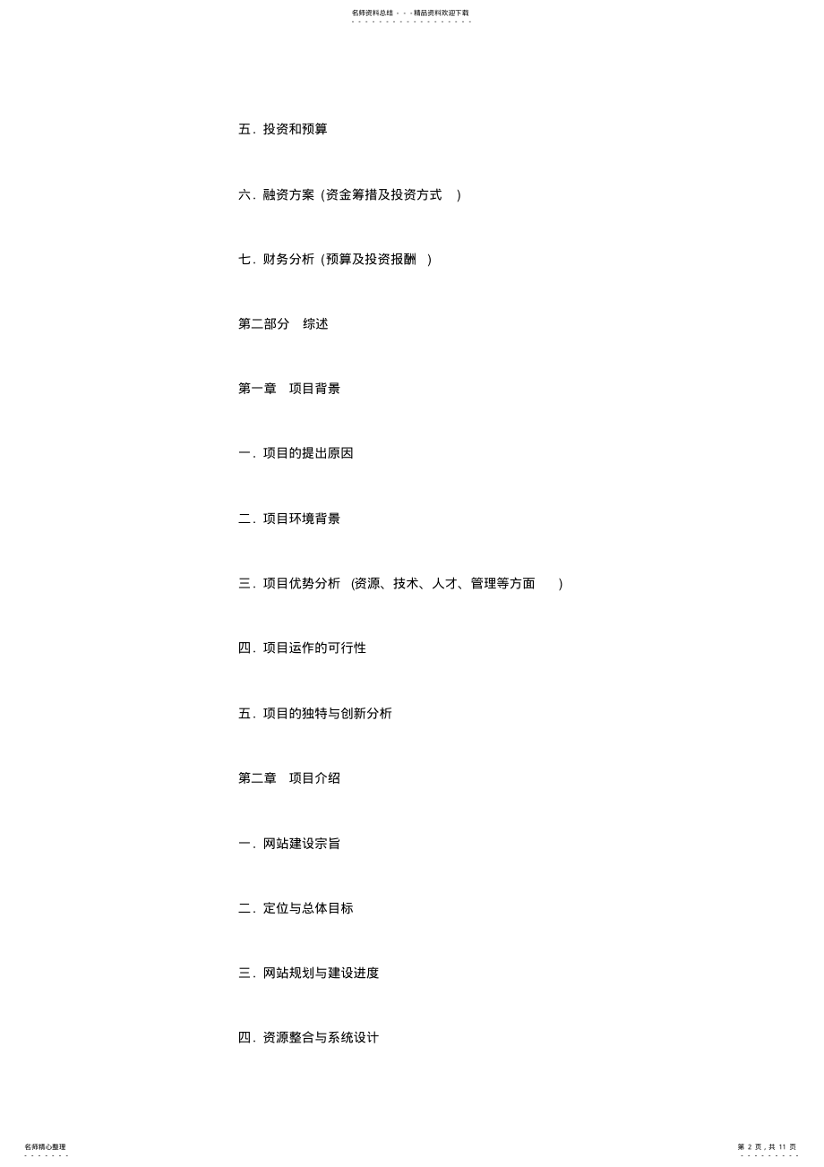 2022年2022年互联网创业项目计划书模板 2.pdf_第2页