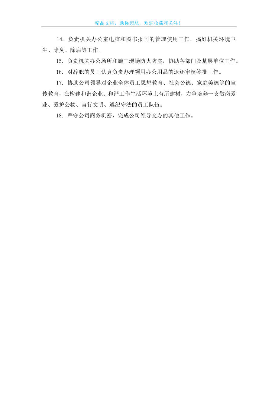 企业管理办公室岗位职责.doc_第2页