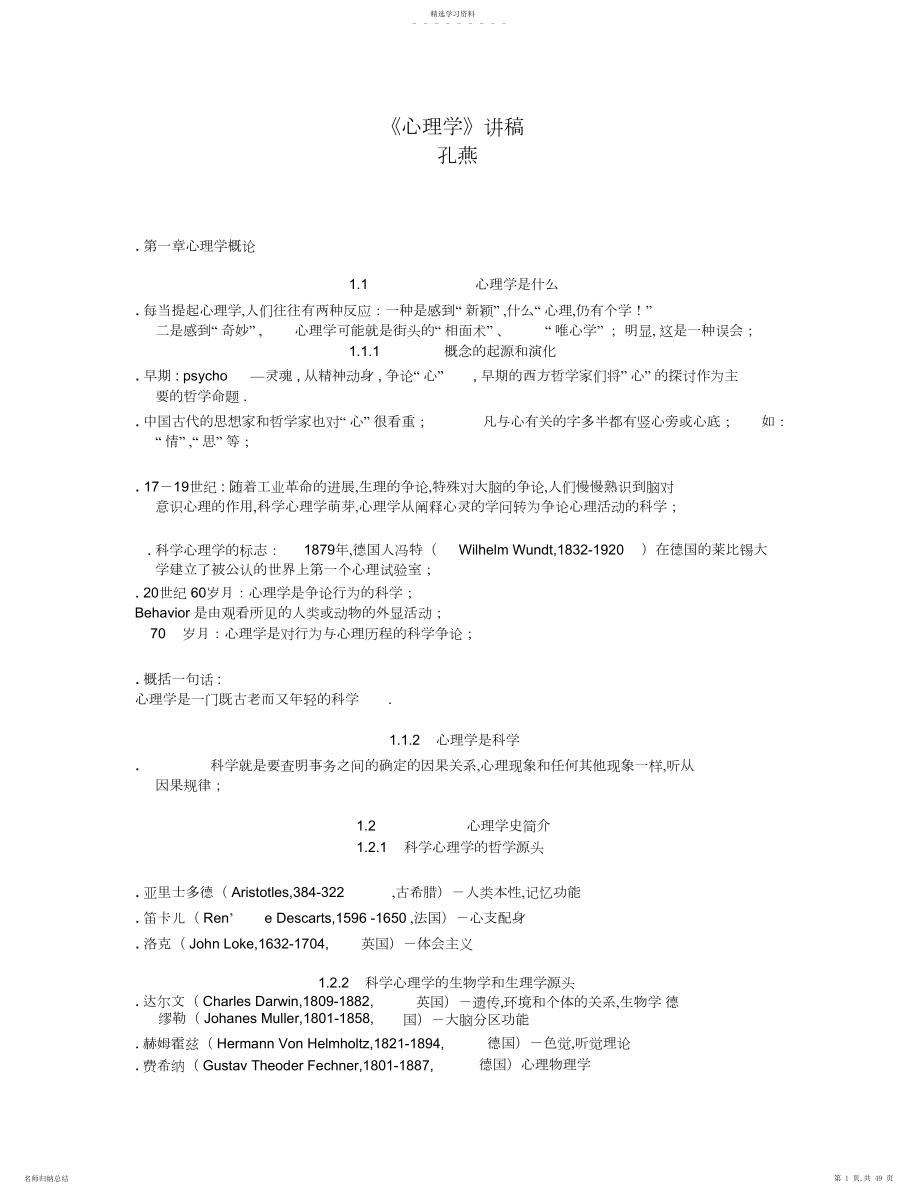 2022年心理学的概述与研究方法.docx_第1页