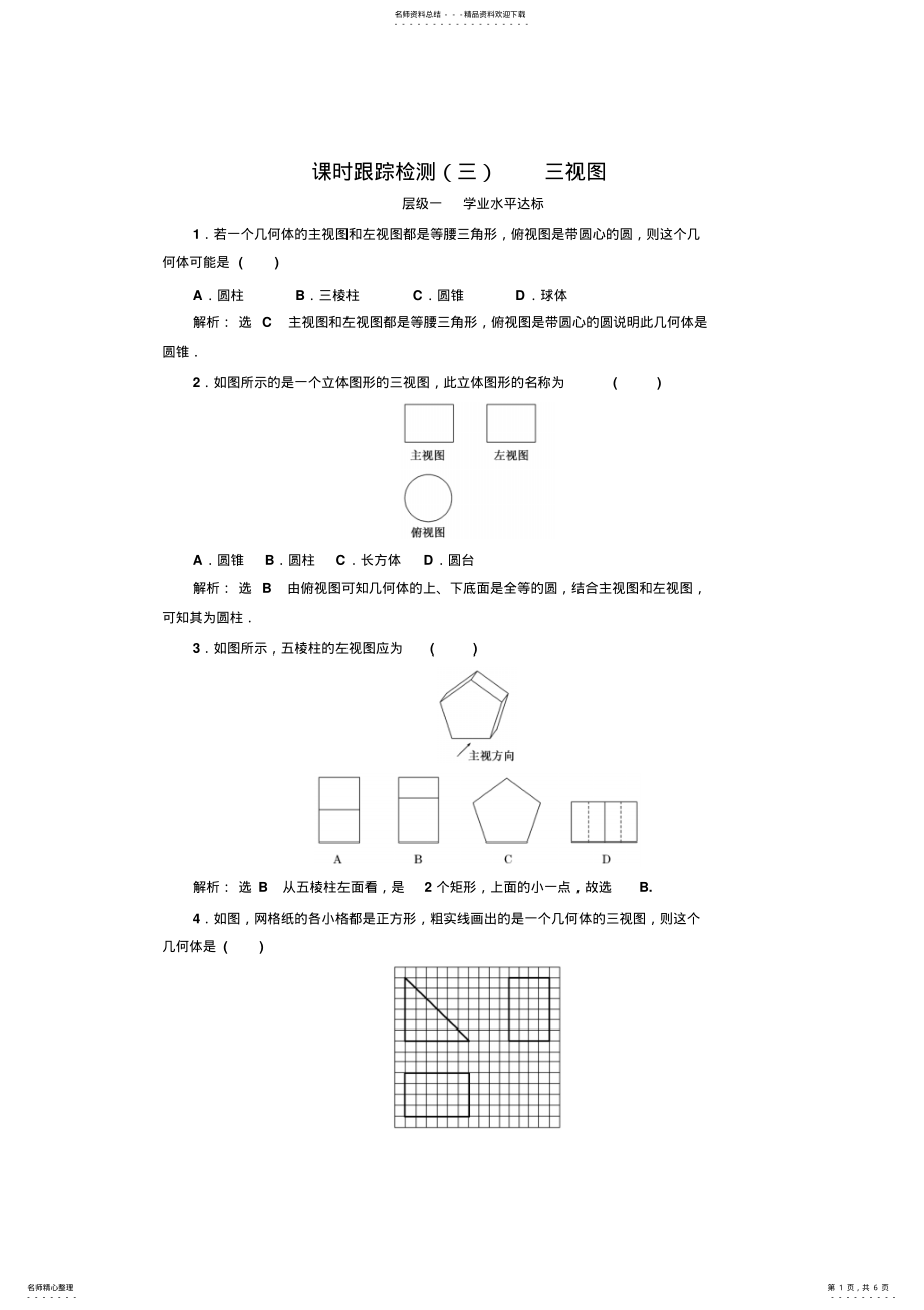 2022年-学年高中数学北师大必修课时跟踪检测三视图Word版含解析 .pdf_第1页