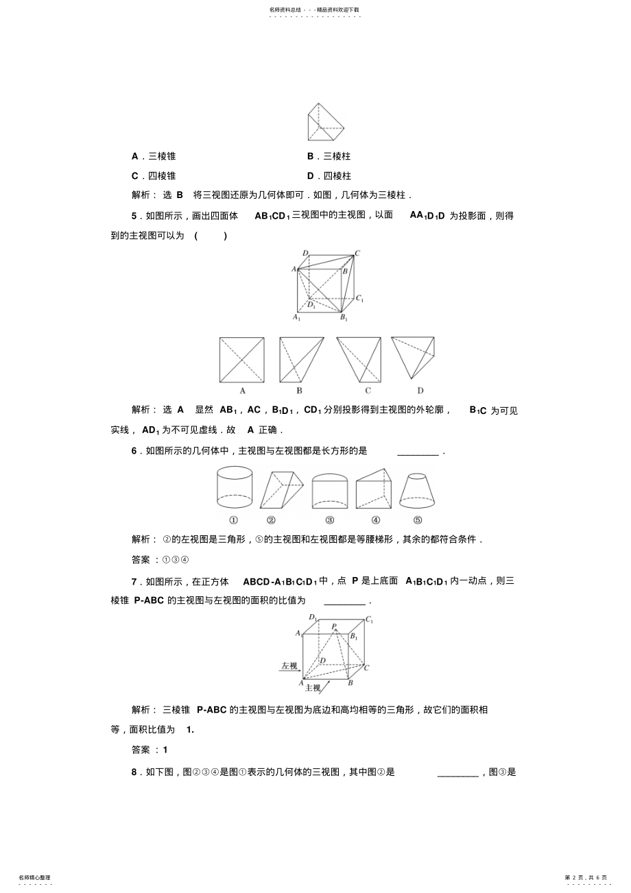 2022年-学年高中数学北师大必修课时跟踪检测三视图Word版含解析 .pdf_第2页