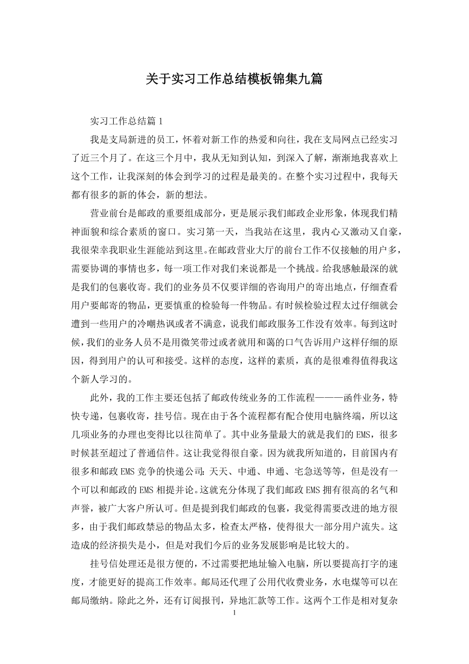 关于实习工作总结模板锦集九篇.docx_第1页