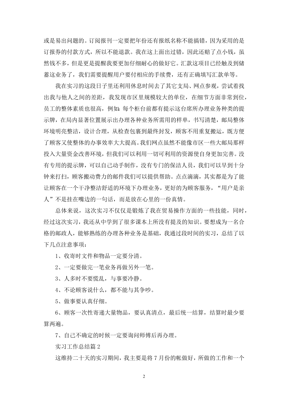 关于实习工作总结模板锦集九篇.docx_第2页