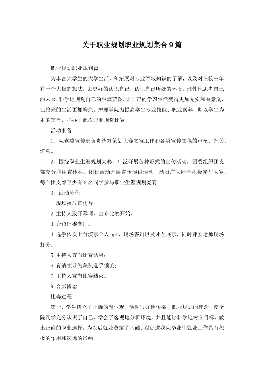 关于职业规划职业规划集合9篇.docx_第1页