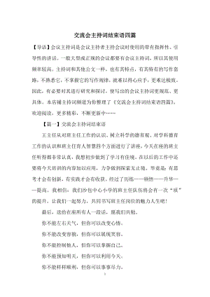 交流会主持词结束语四篇.docx