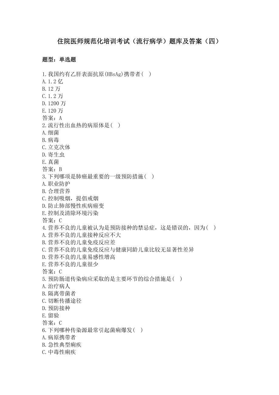 住院医师（流行病学）题库及答案（四） （过关必做）.docx_第1页