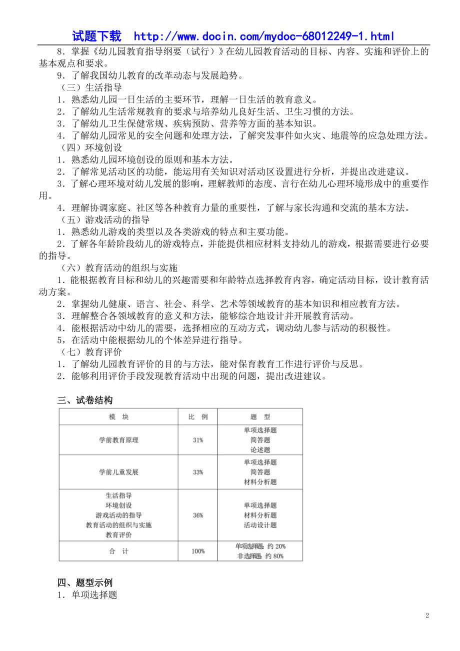 全国统考教师资格考试《保教知识与能力（幼儿园）》大纲.doc_第2页