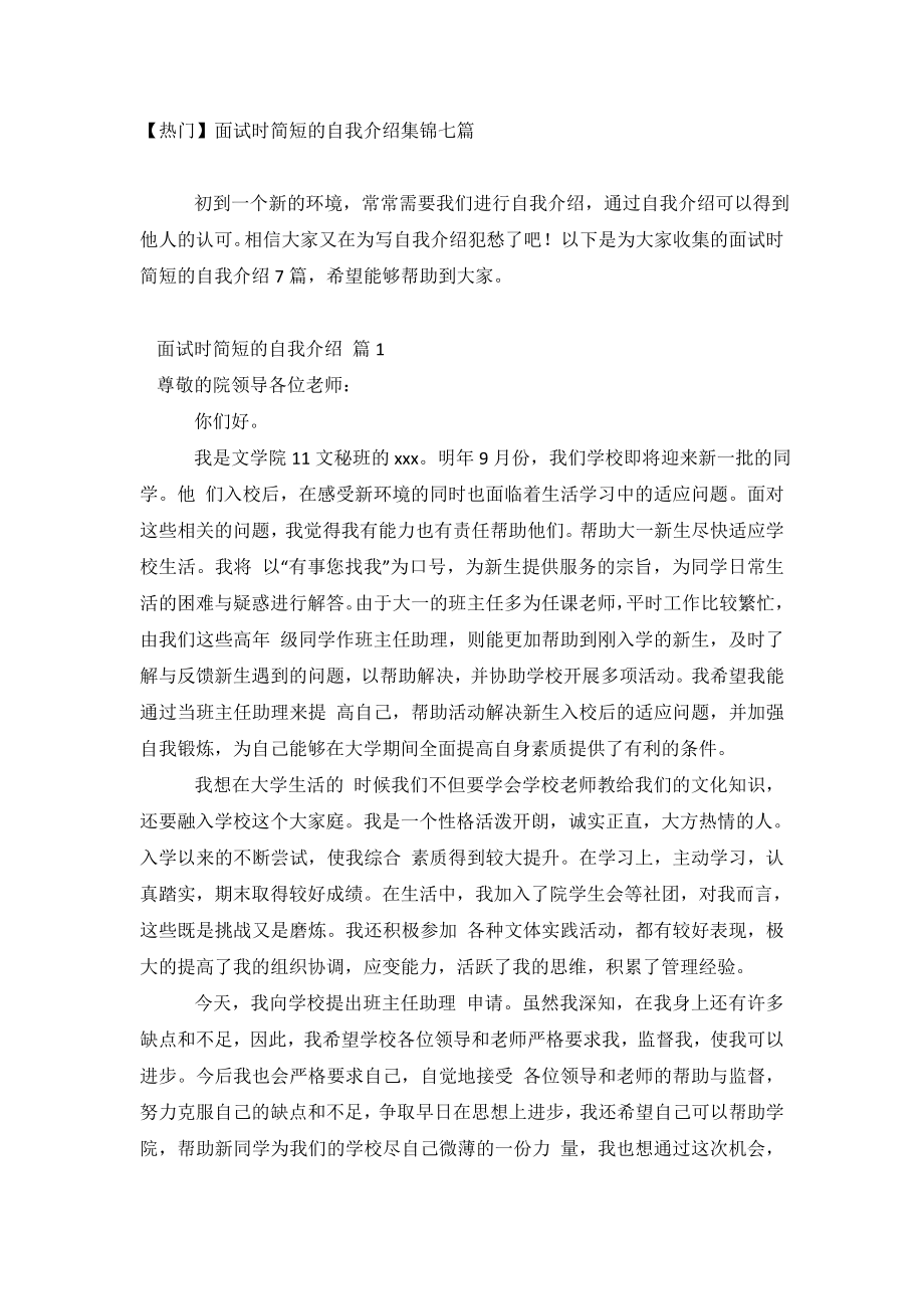 【热门】面试时简短的自我介绍集锦七篇.doc_第2页