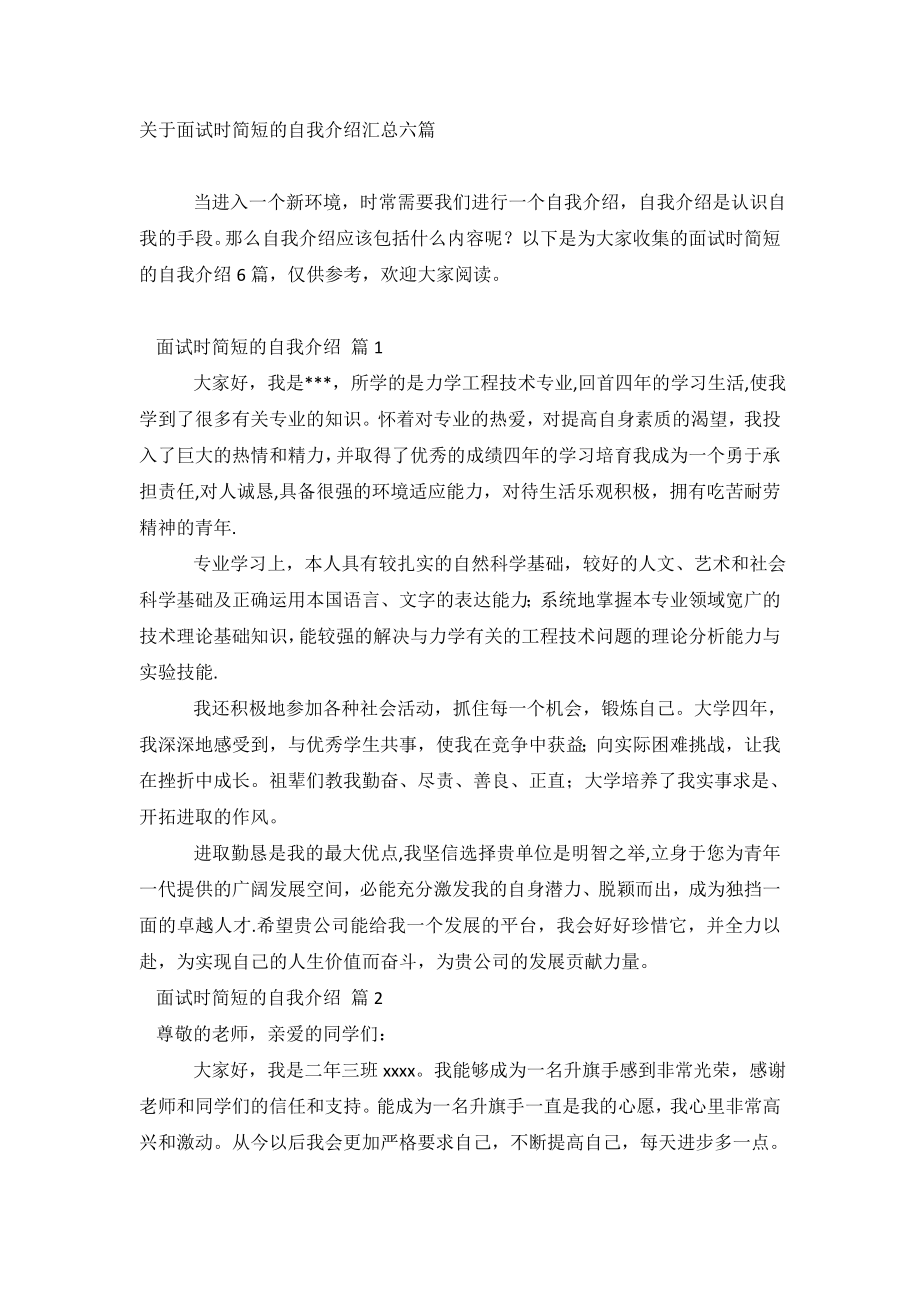 关于面试时简短的自我介绍汇总六篇-0.doc_第2页