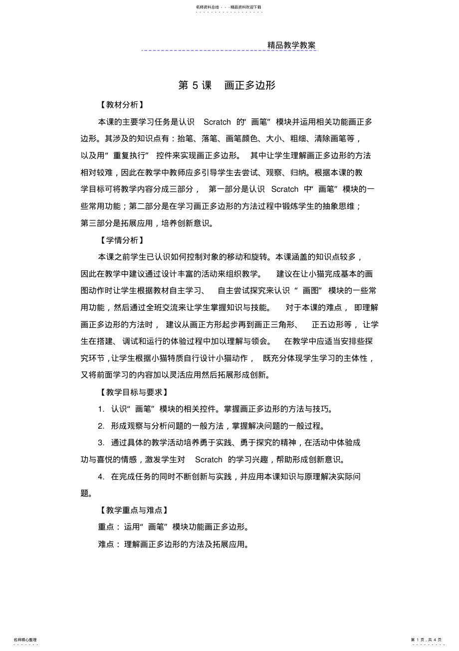 2022年-《画正多边形》教学设计 .pdf_第1页