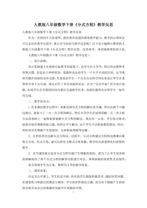 人教版八年级数学下册《分式方程》教学反思.docx