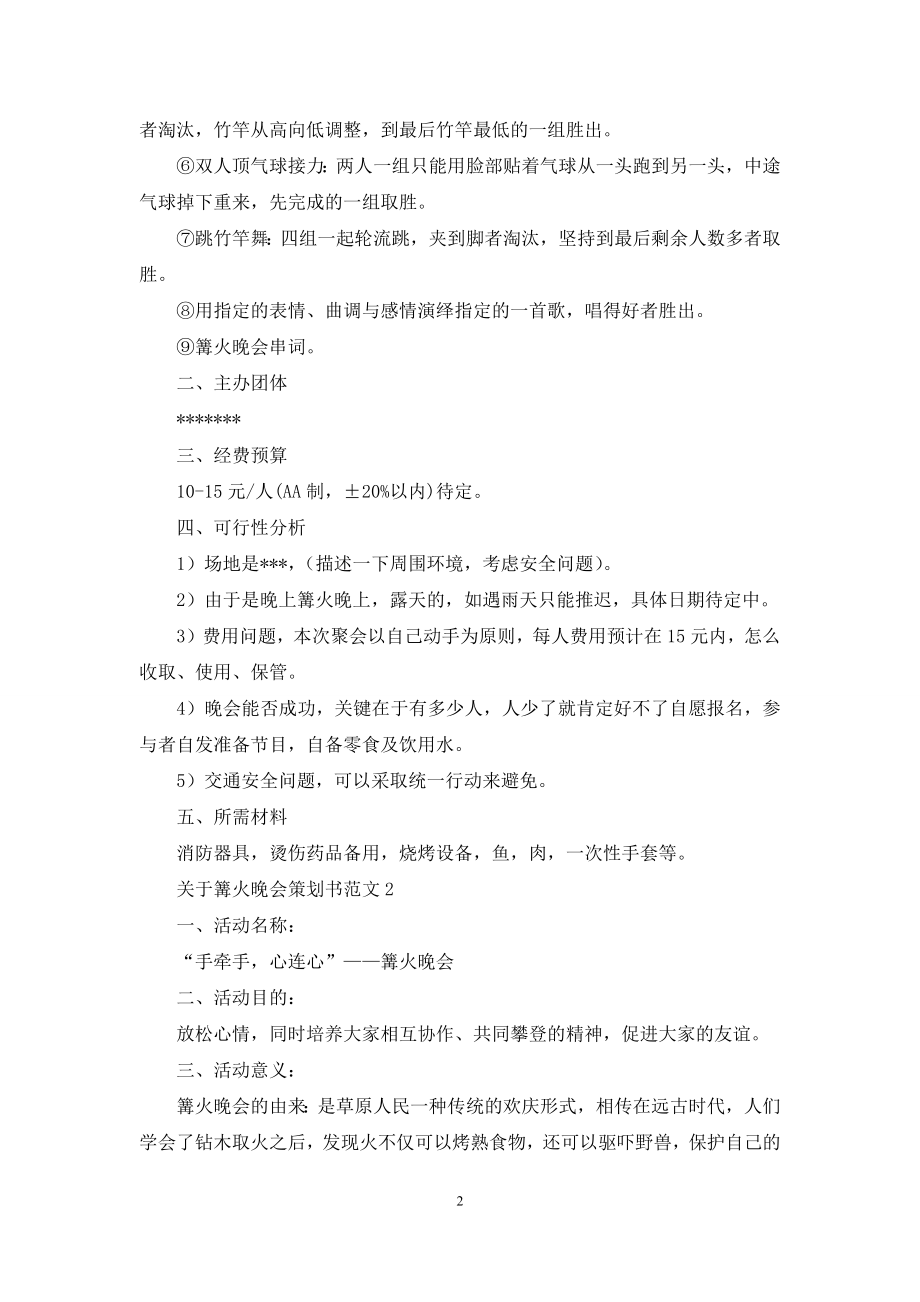 关于篝火晚会策划书范文4篇.docx_第2页