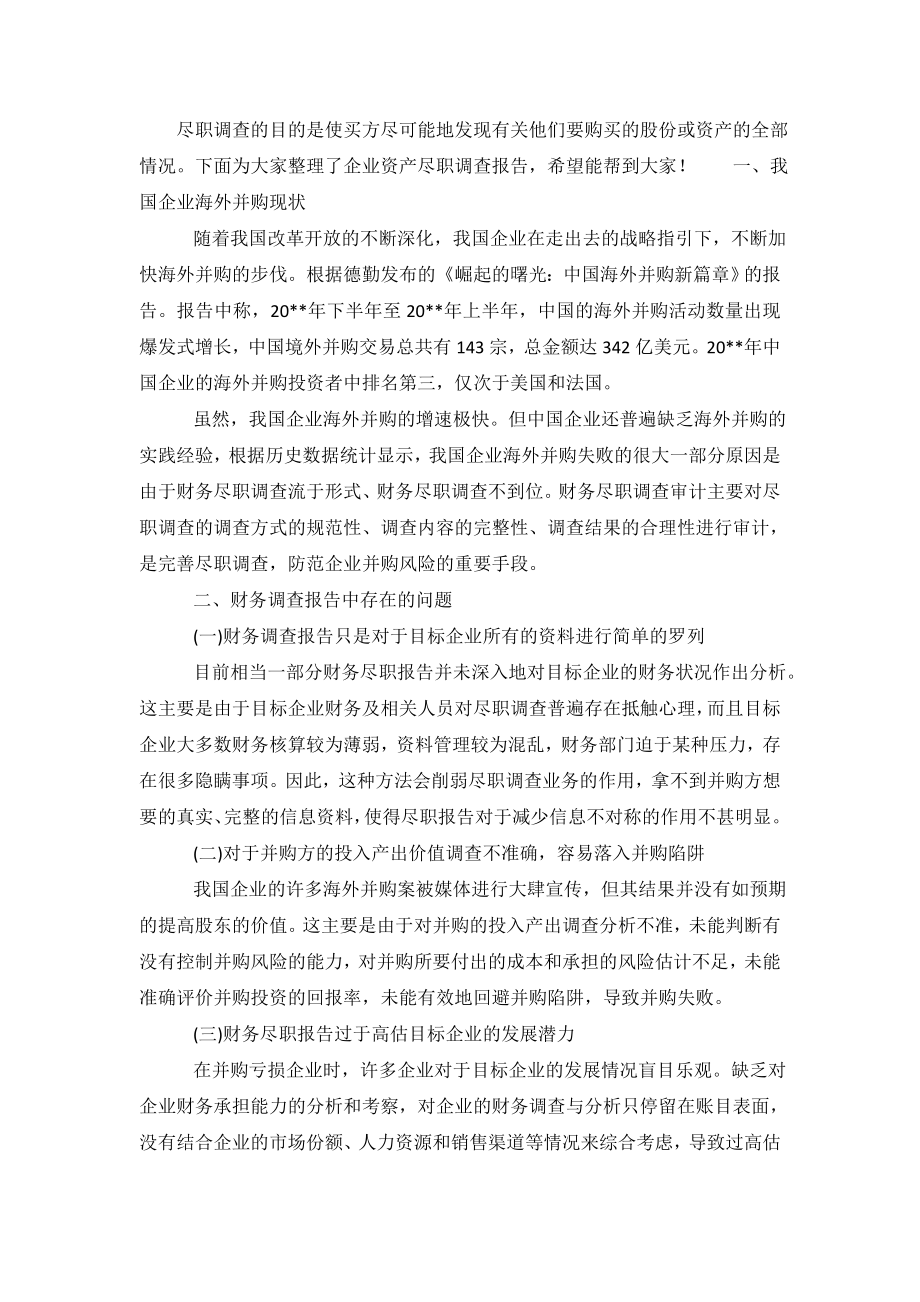 企业资产尽职调查报告.doc_第2页