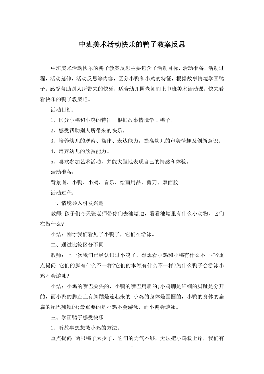 中班美术活动快乐的鸭子教案反思.docx_第1页