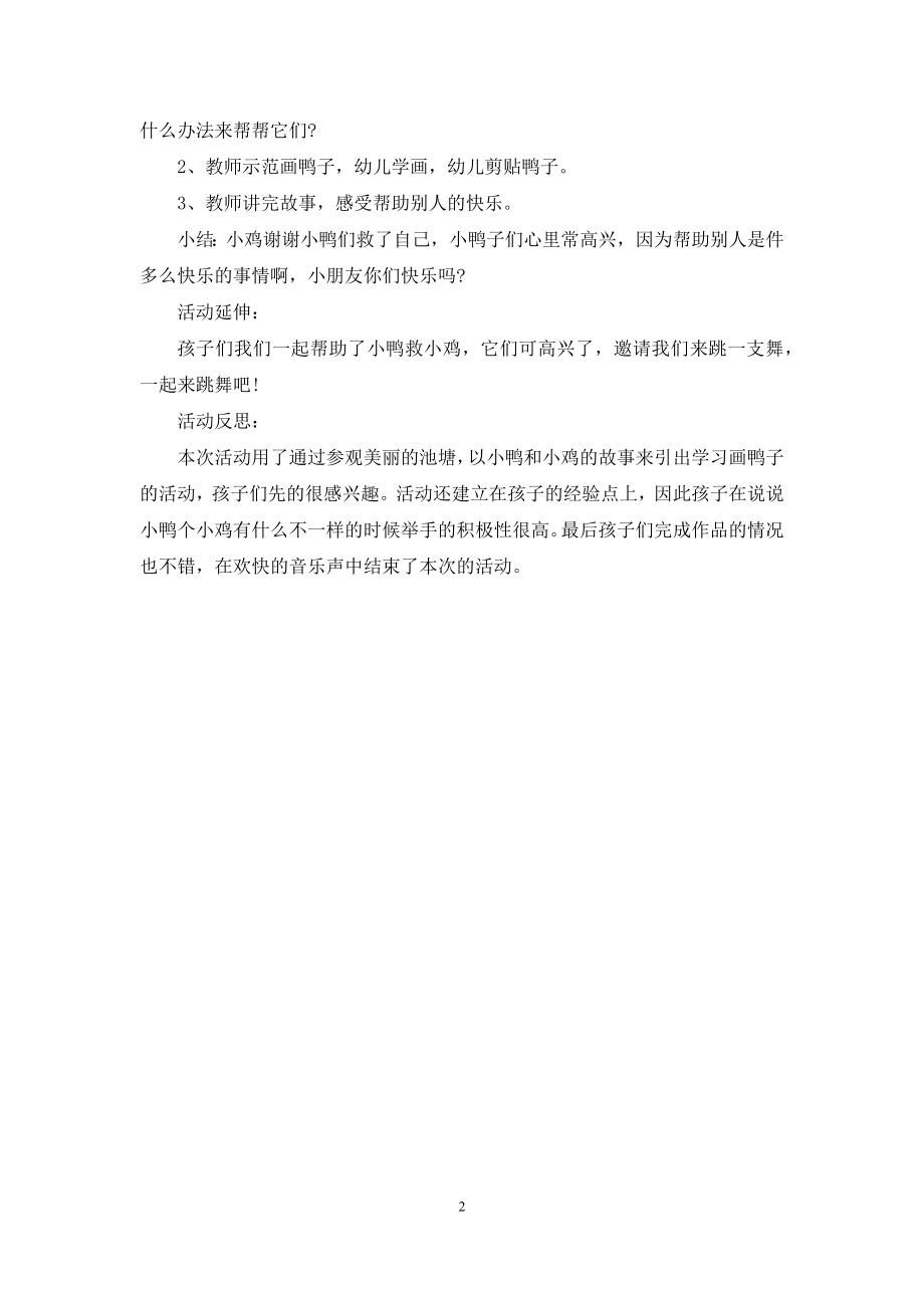 中班美术活动快乐的鸭子教案反思.docx_第2页