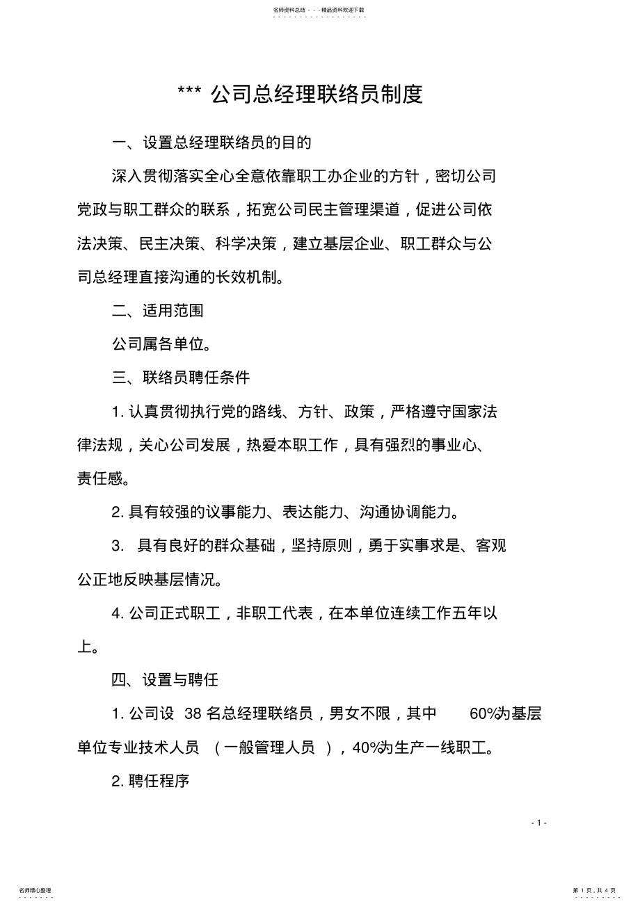 2022年总经理联络员制度 .pdf_第1页