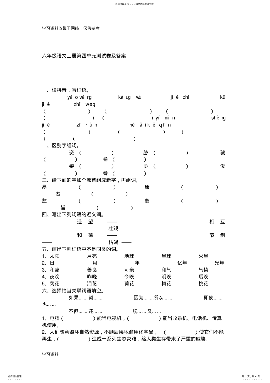 2022年2022年六年级语文上册第四单元测试卷及答案 .pdf_第1页