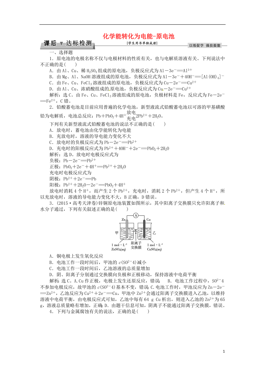 优化方案2017高考化学总复习必修部分第六章化学反应与能量转化第3讲化学能转化为电能_原电池课后达标检测鲁教版.doc_第1页