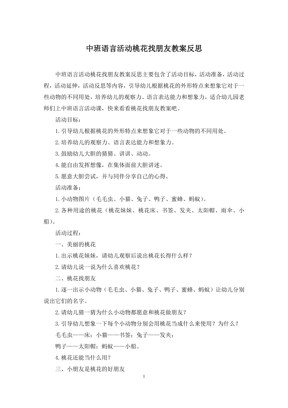 中班语言活动桃花找朋友教案反思.docx_第1页