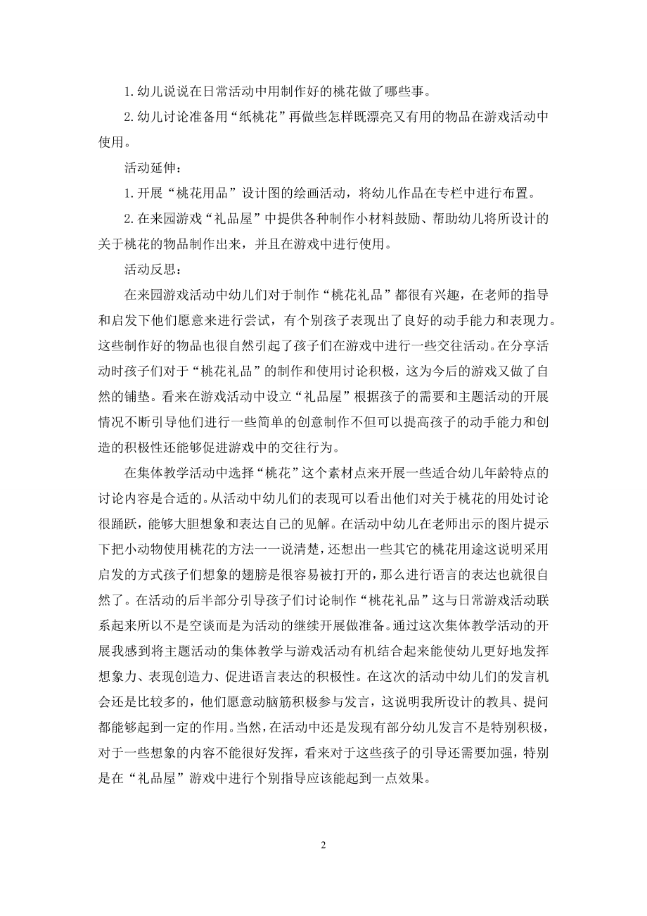 中班语言活动桃花找朋友教案反思.docx_第2页