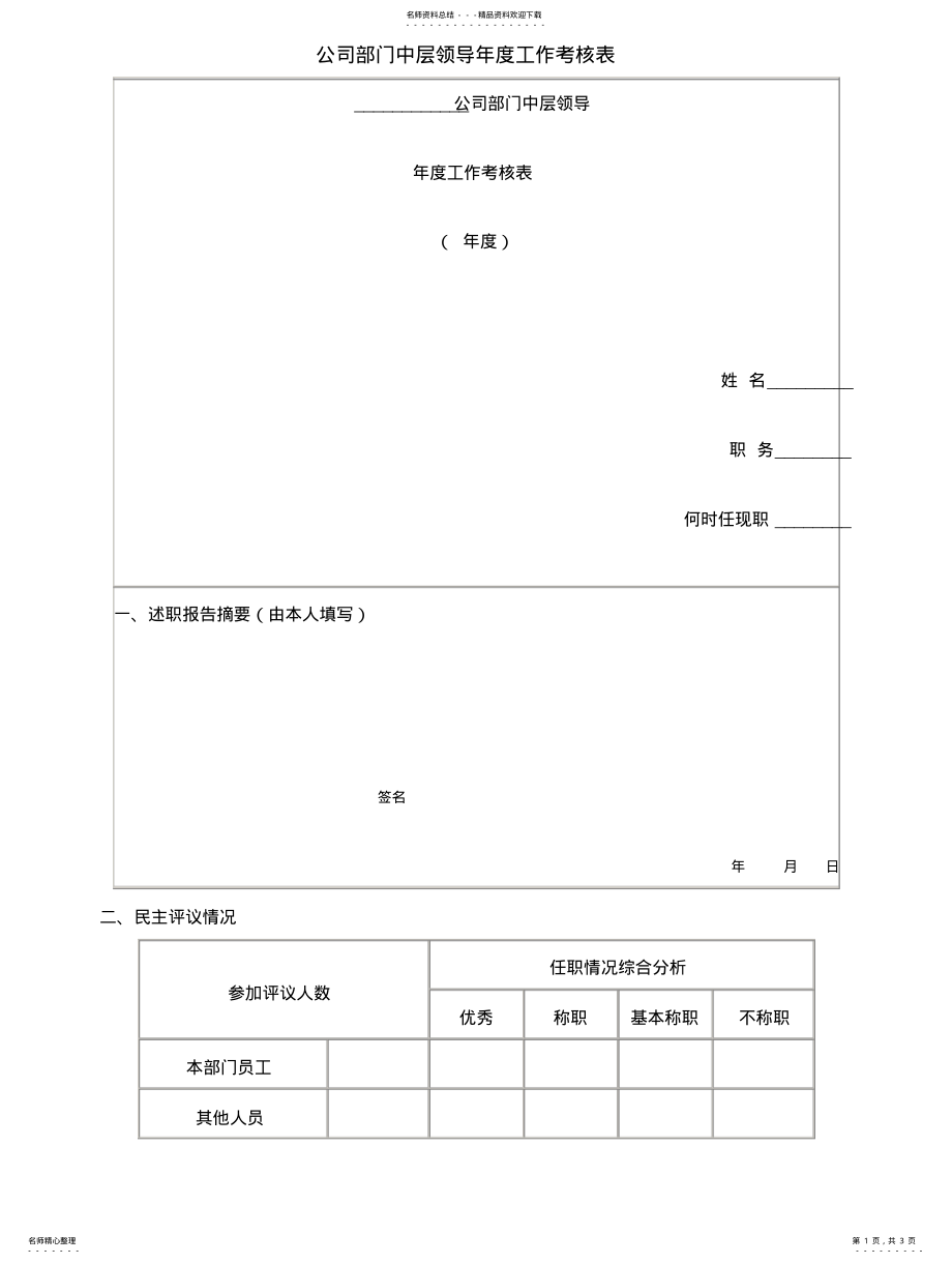 2022年2022年公司部门中层领导年度工作考核表 .pdf_第1页