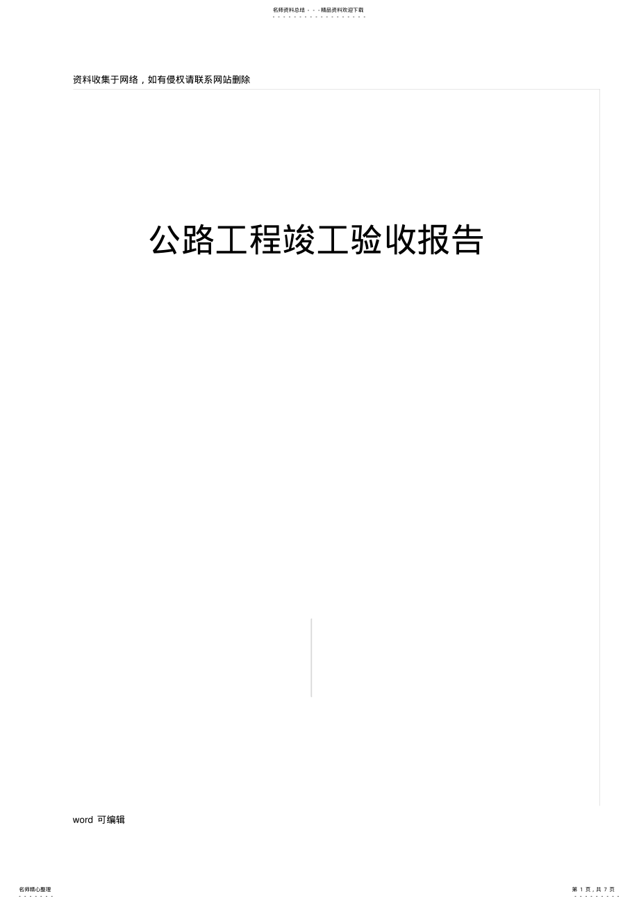 公路工程竣工验收报告教学教材 .pdf_第1页