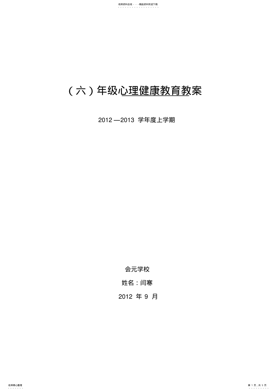 2022年心理健康教案-六年级-第六课-自信的力量 .pdf_第1页