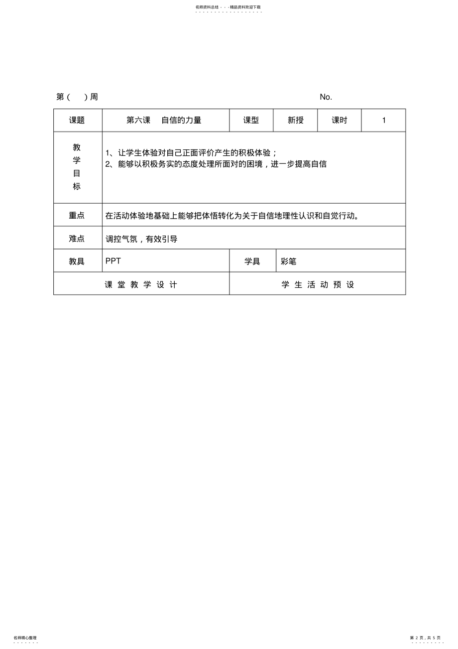 2022年心理健康教案-六年级-第六课-自信的力量 .pdf_第2页