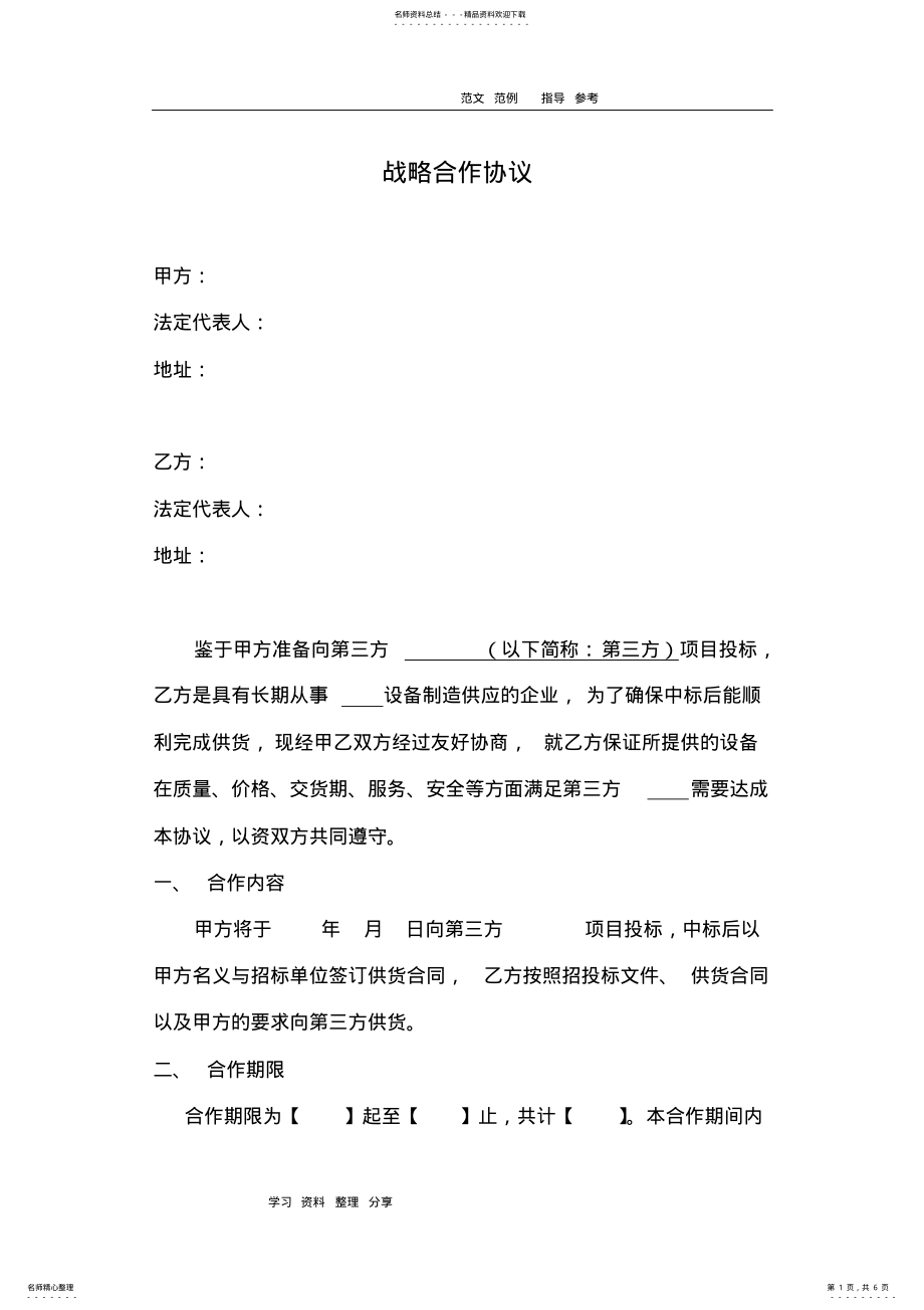 2022年2022年供应商战略合作协议书范本 .pdf_第1页