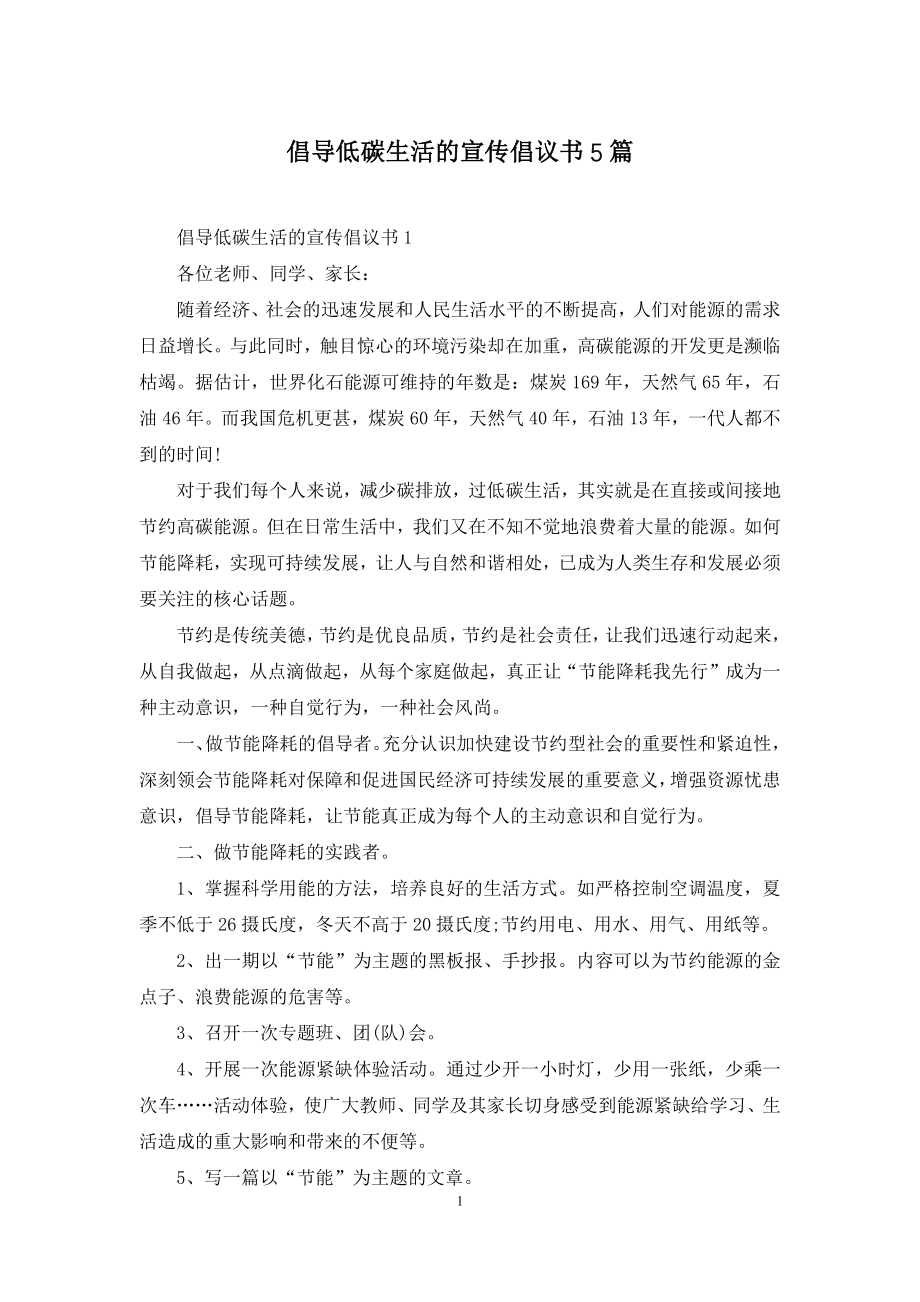 倡导低碳生活的宣传倡议书5篇.docx_第1页