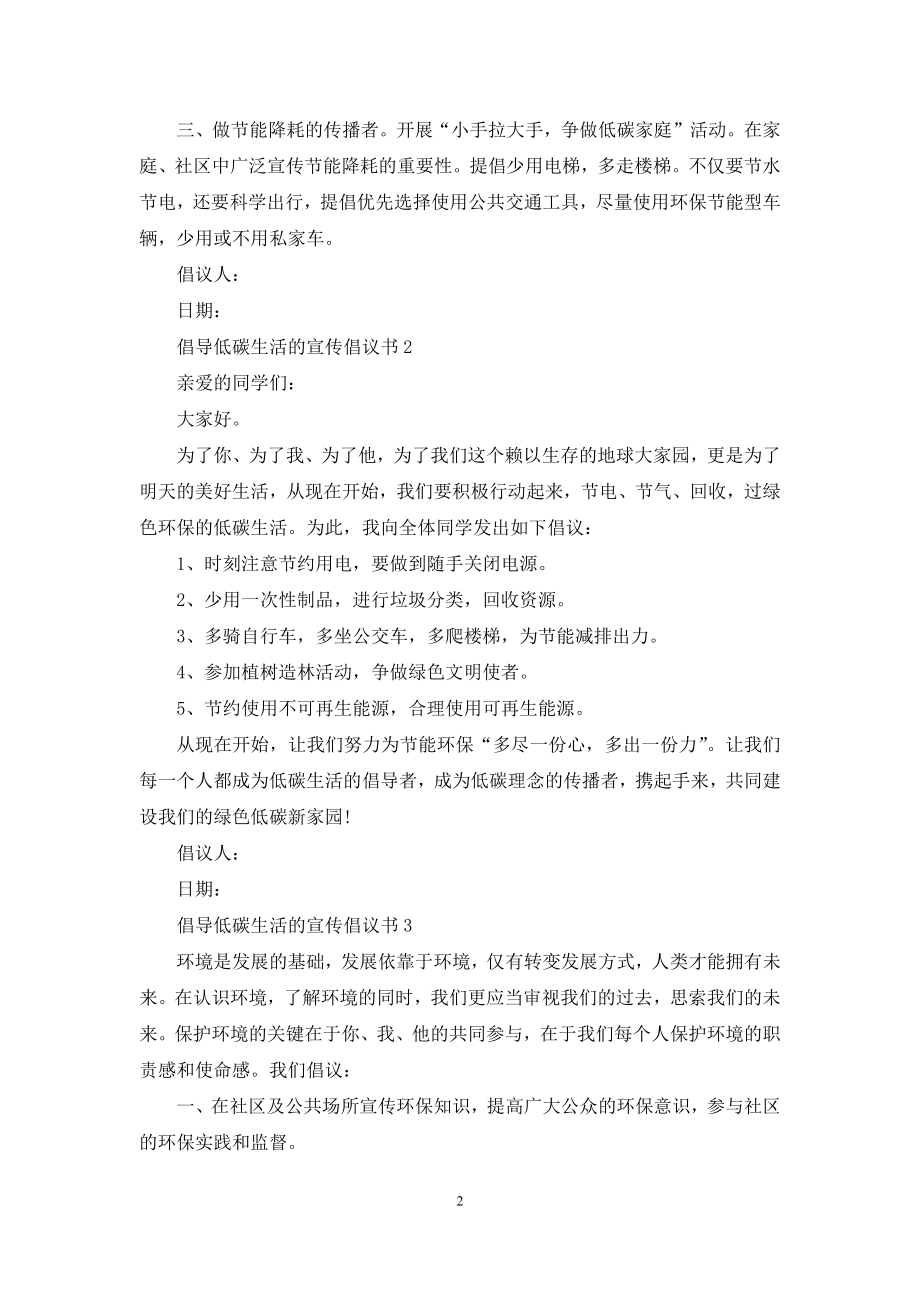 倡导低碳生活的宣传倡议书5篇.docx_第2页