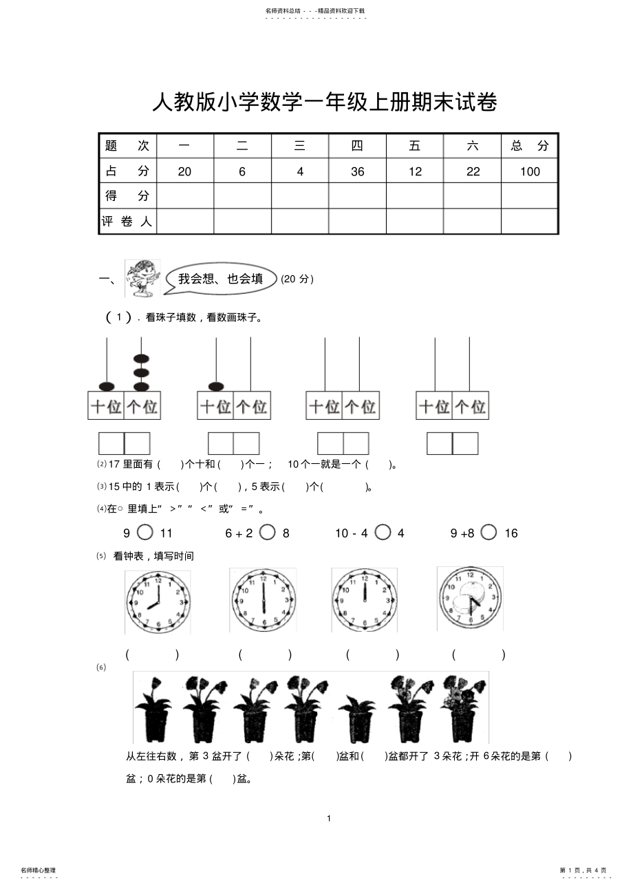 2022年-人教版小学一年级数学上册期末试卷 2.pdf_第1页