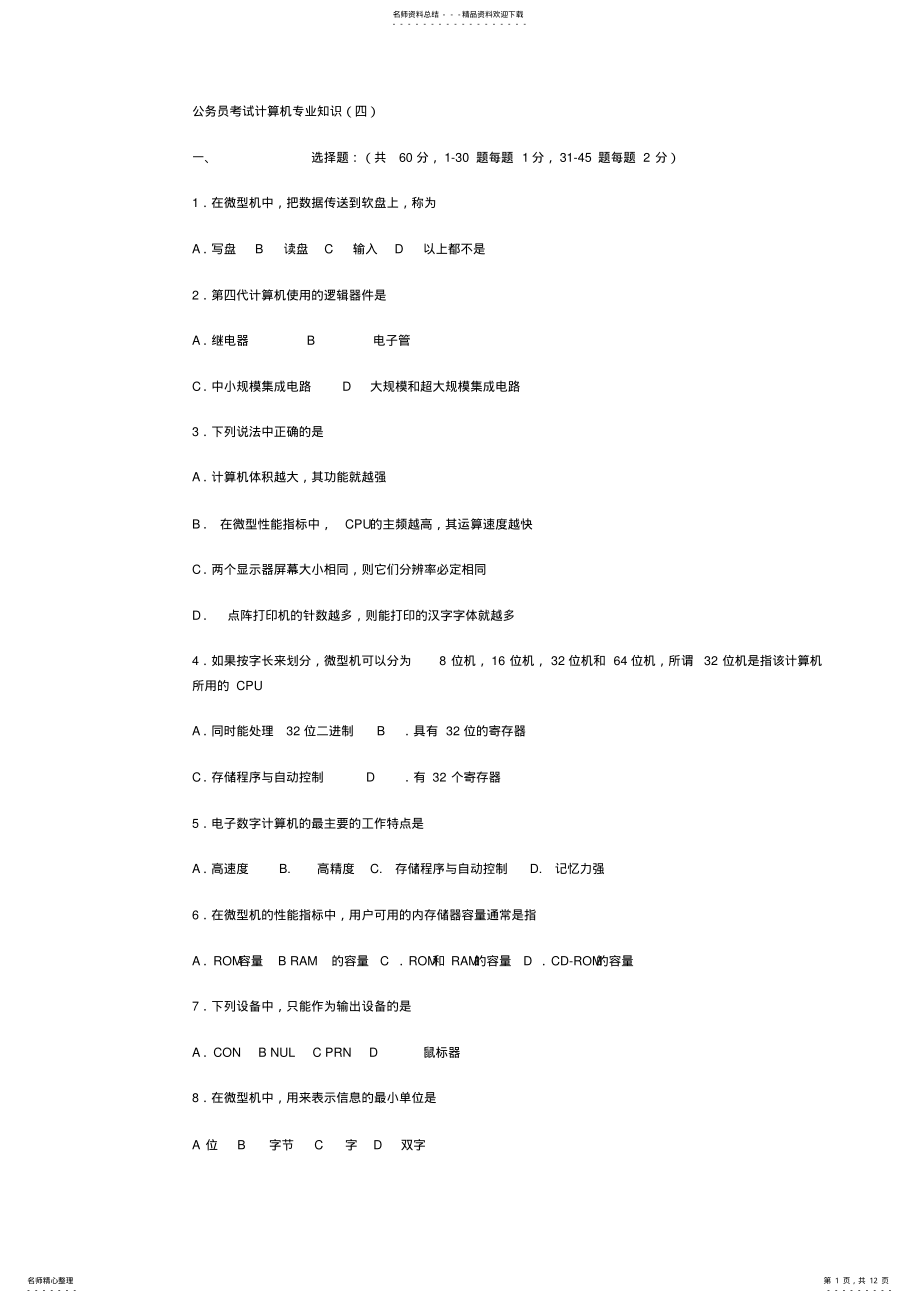 2022年2022年公务员考试计算机专业测试试题 .pdf_第1页