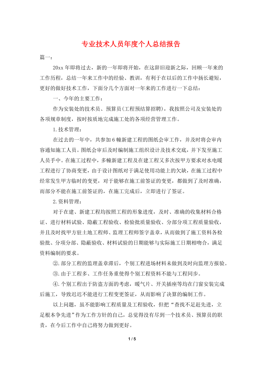 专业技术人员年度个人总结报告.doc_第1页