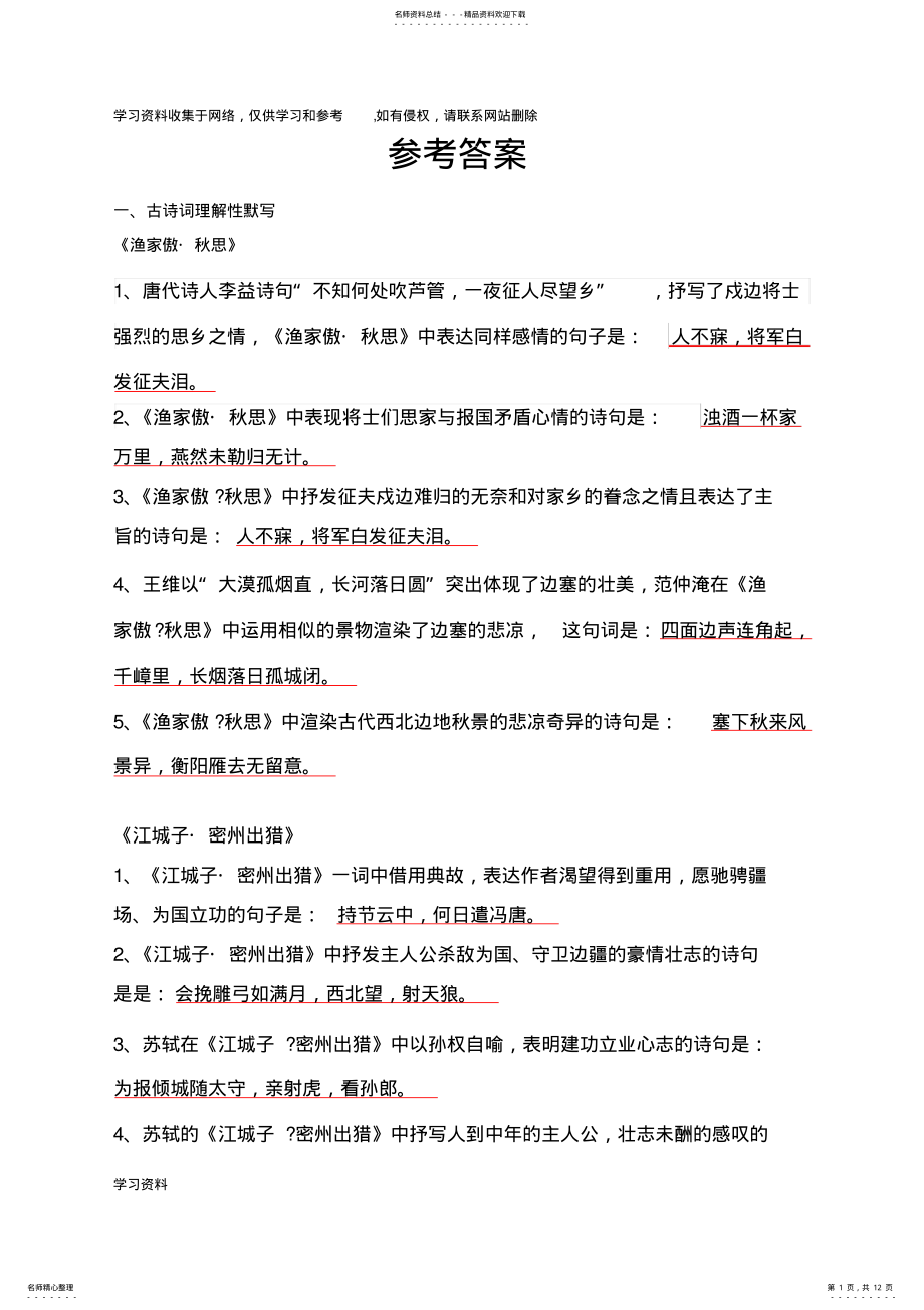 2022年2022年九下古诗文理解性默写参考答案 .pdf_第1页