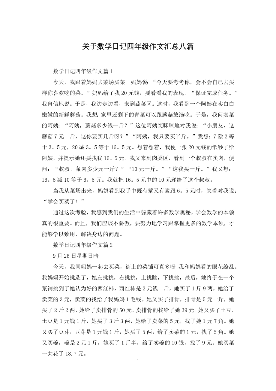 关于数学日记四年级作文汇总八篇.docx_第1页