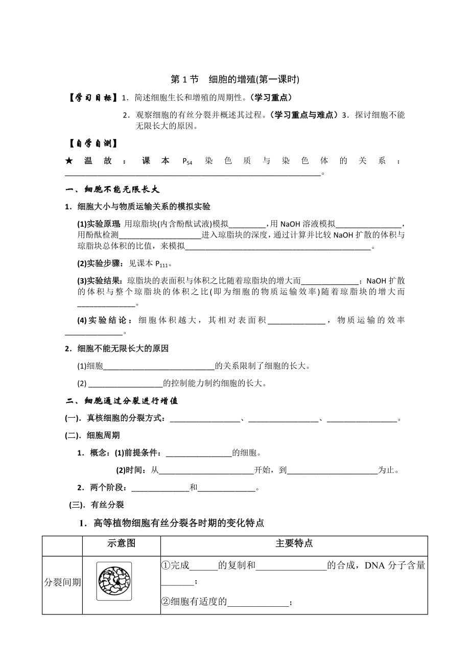 【高中生物】人教版高中生物必修1学案：6.1细胞的增殖(1)-Word版含答案.doc_第1页