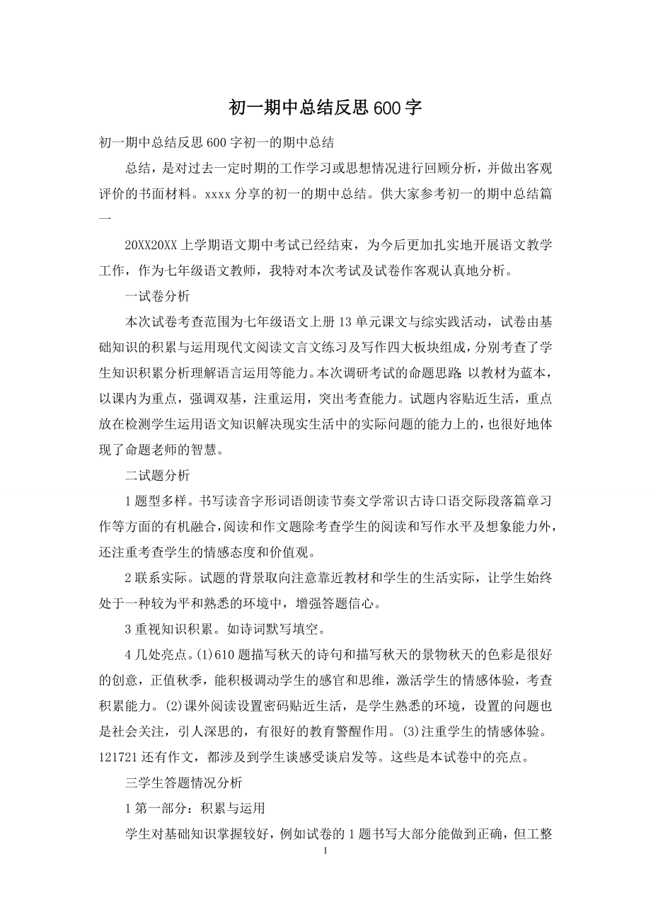 初一期中总结反思600字.docx_第1页