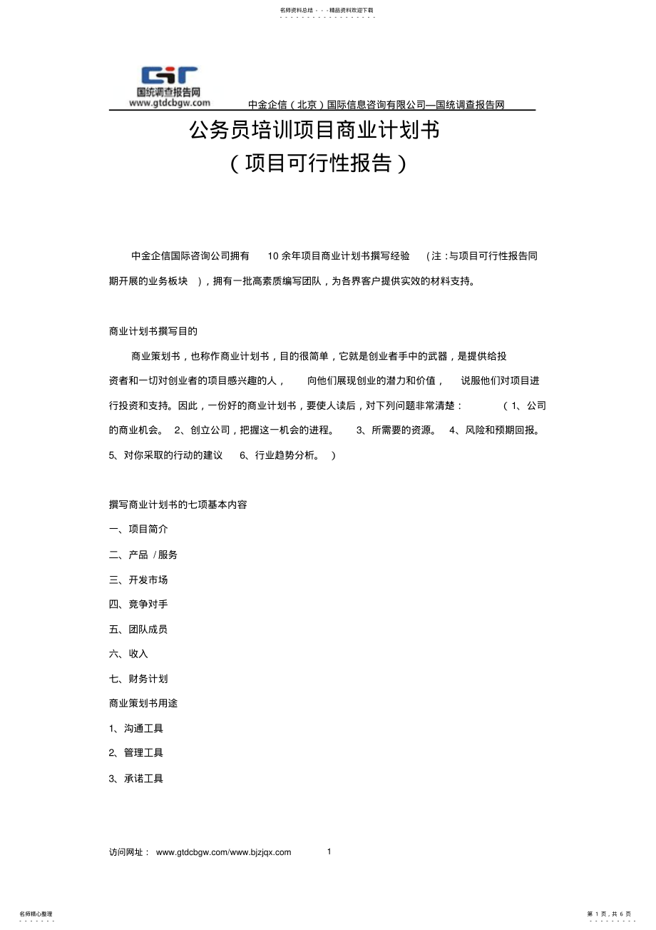 2022年2022年公务员培训项目商业计划书 .pdf_第1页