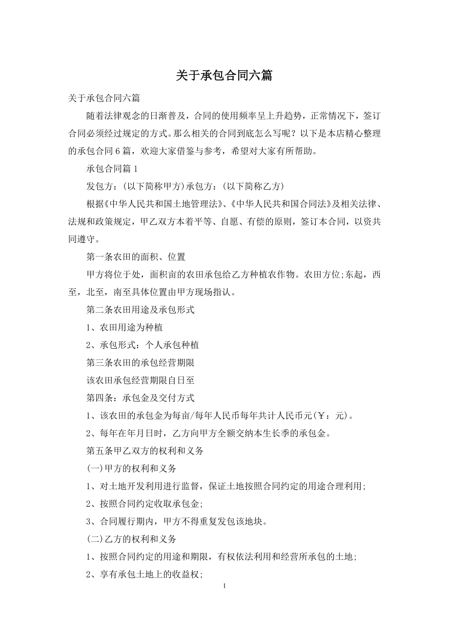 关于承包合同六篇.docx_第1页