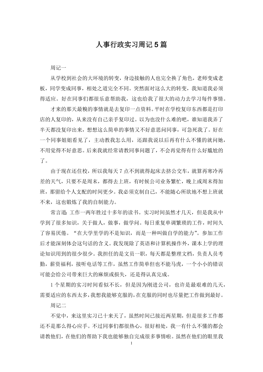 人事行政实习周记5篇.docx_第1页