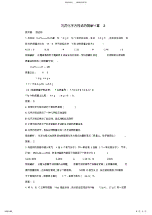 2022年2022年九年级化学利用化学方程式的简单计算同步练习 .pdf